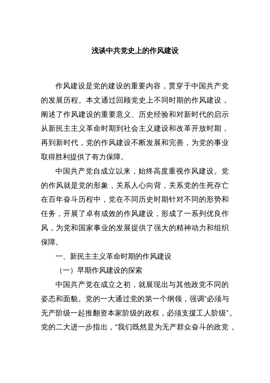 浅谈中共党史上的作风建设_第1页