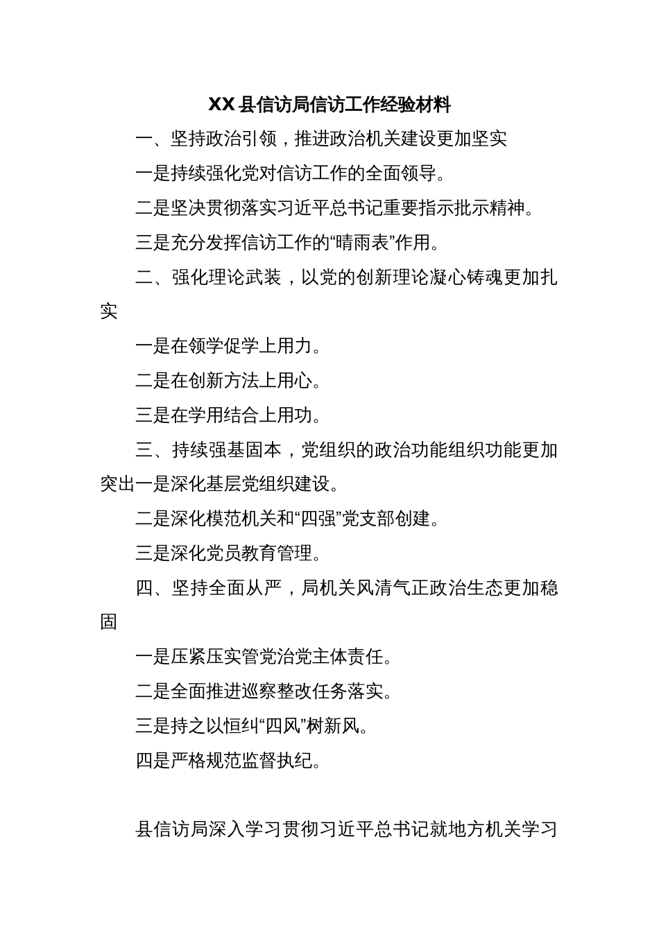 XX县信访局信访工作经验材料_第1页