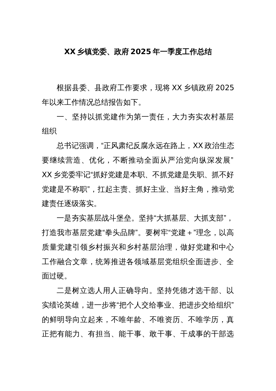 XX乡镇党委、政府2025年一季度工作总结_第1页