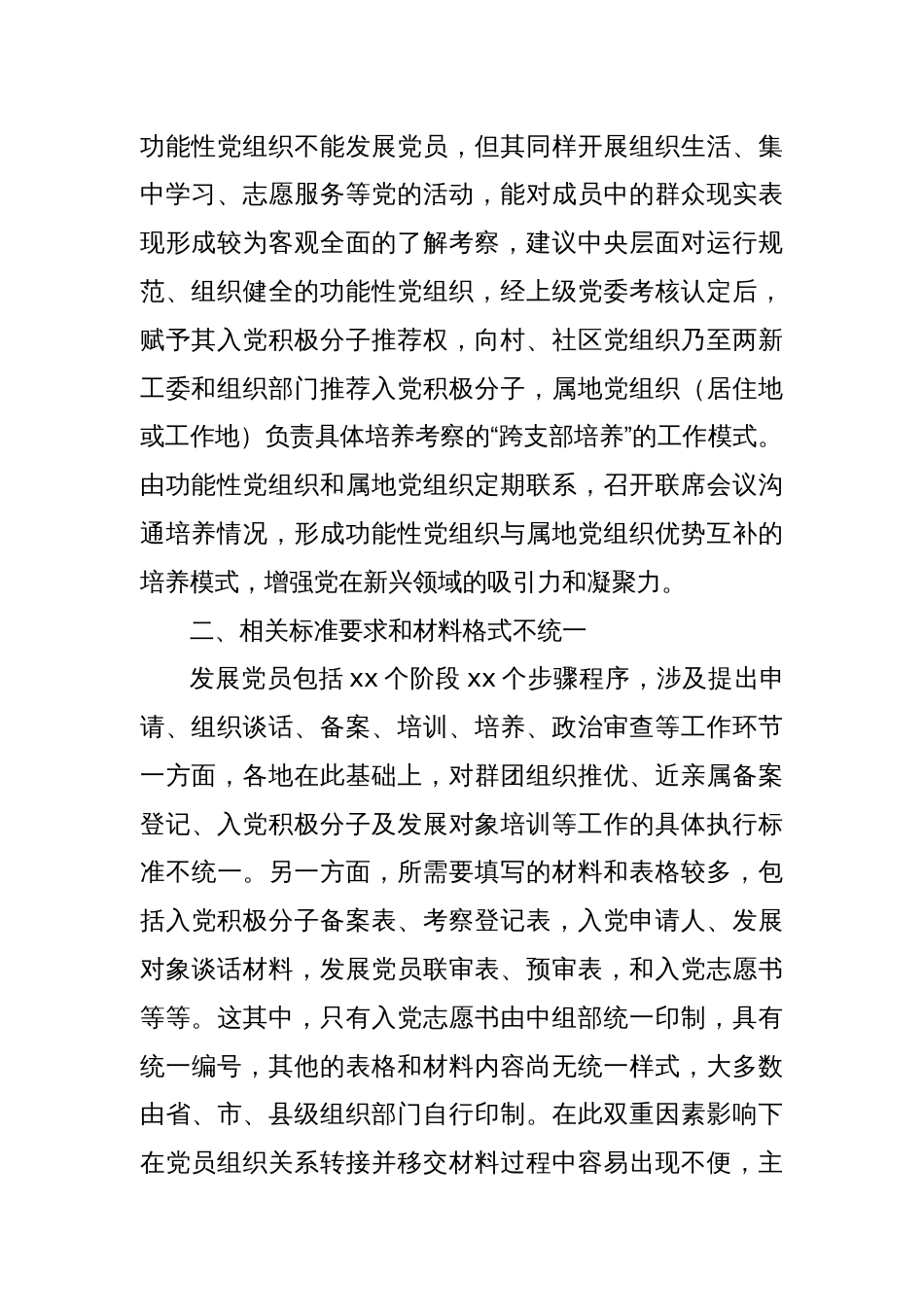 关于发展党员工作存在问题和意见建议_第2页