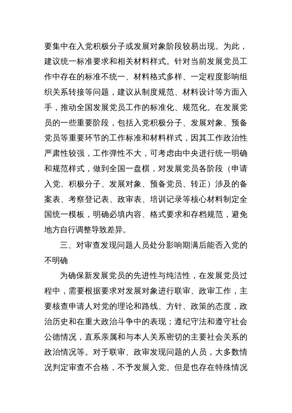关于发展党员工作存在问题和意见建议_第3页