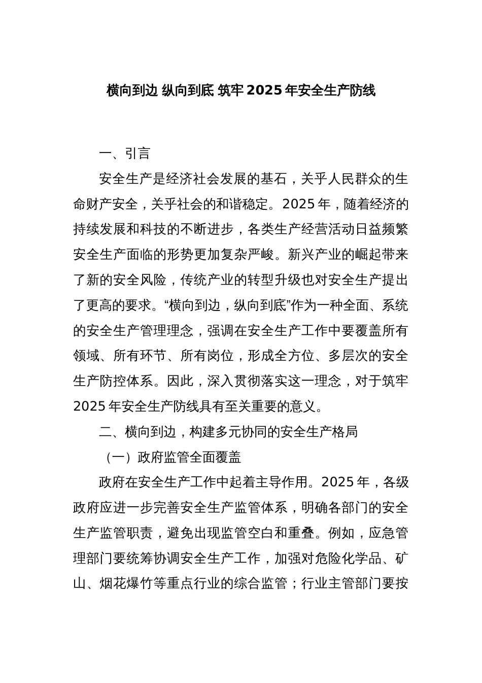 横向到边 纵向到底 筑牢2025年安全生产防线_第1页