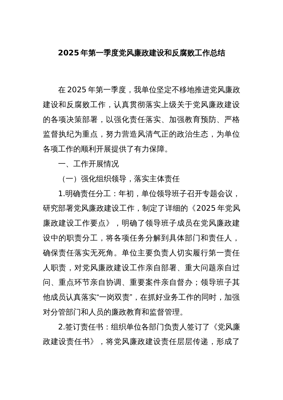 2025年第一季度党风廉政建设和反腐败工作总结_第1页