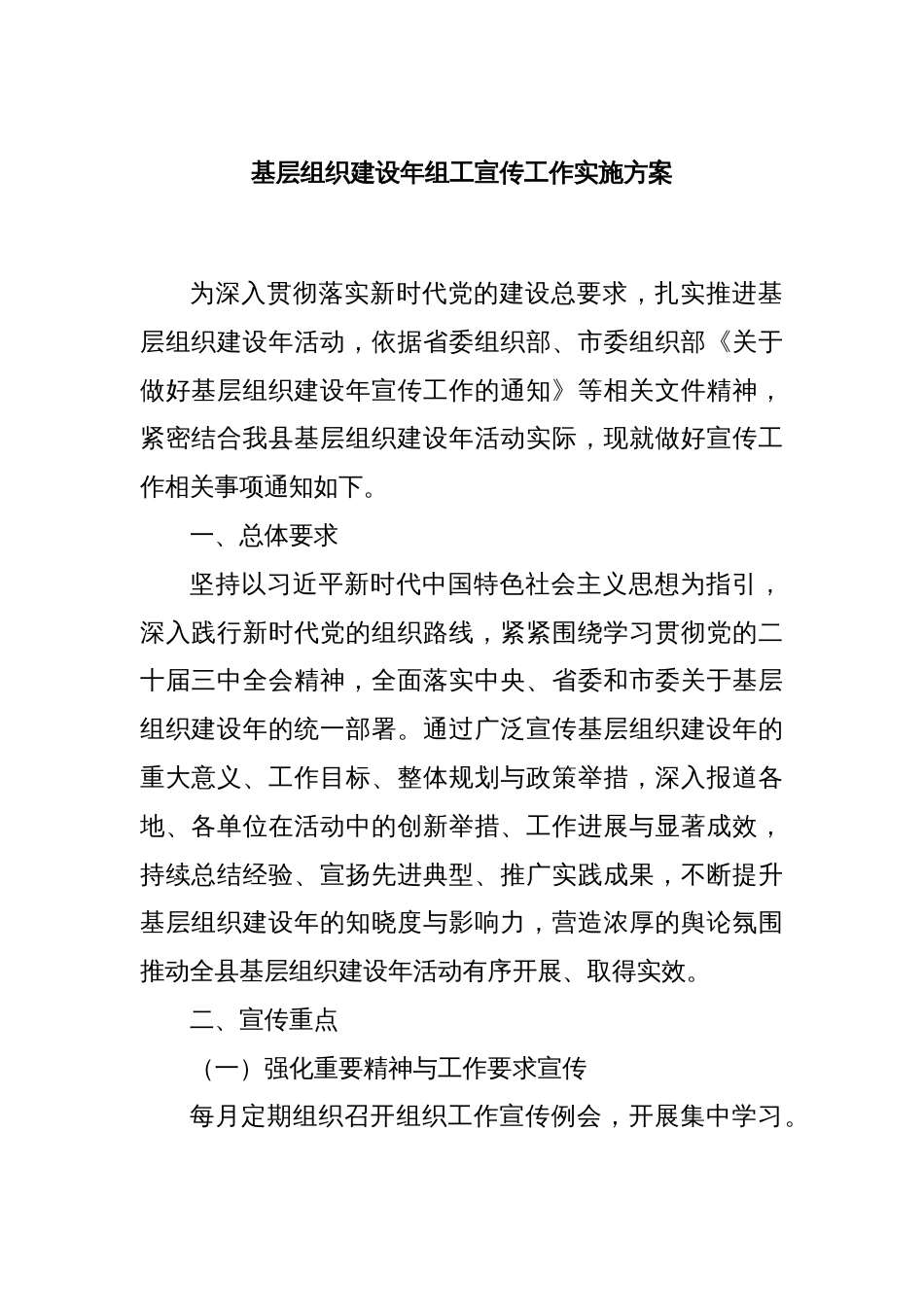 基层组织建设年组工宣传工作实施方案_第1页