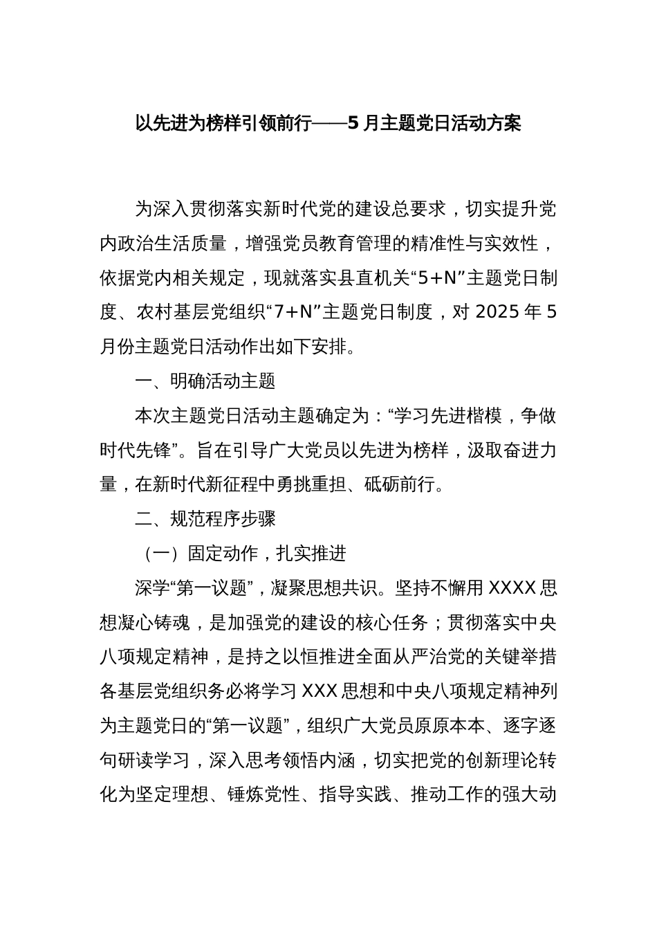 以先进为榜样引领前行——5月主题党日活动方案_第1页