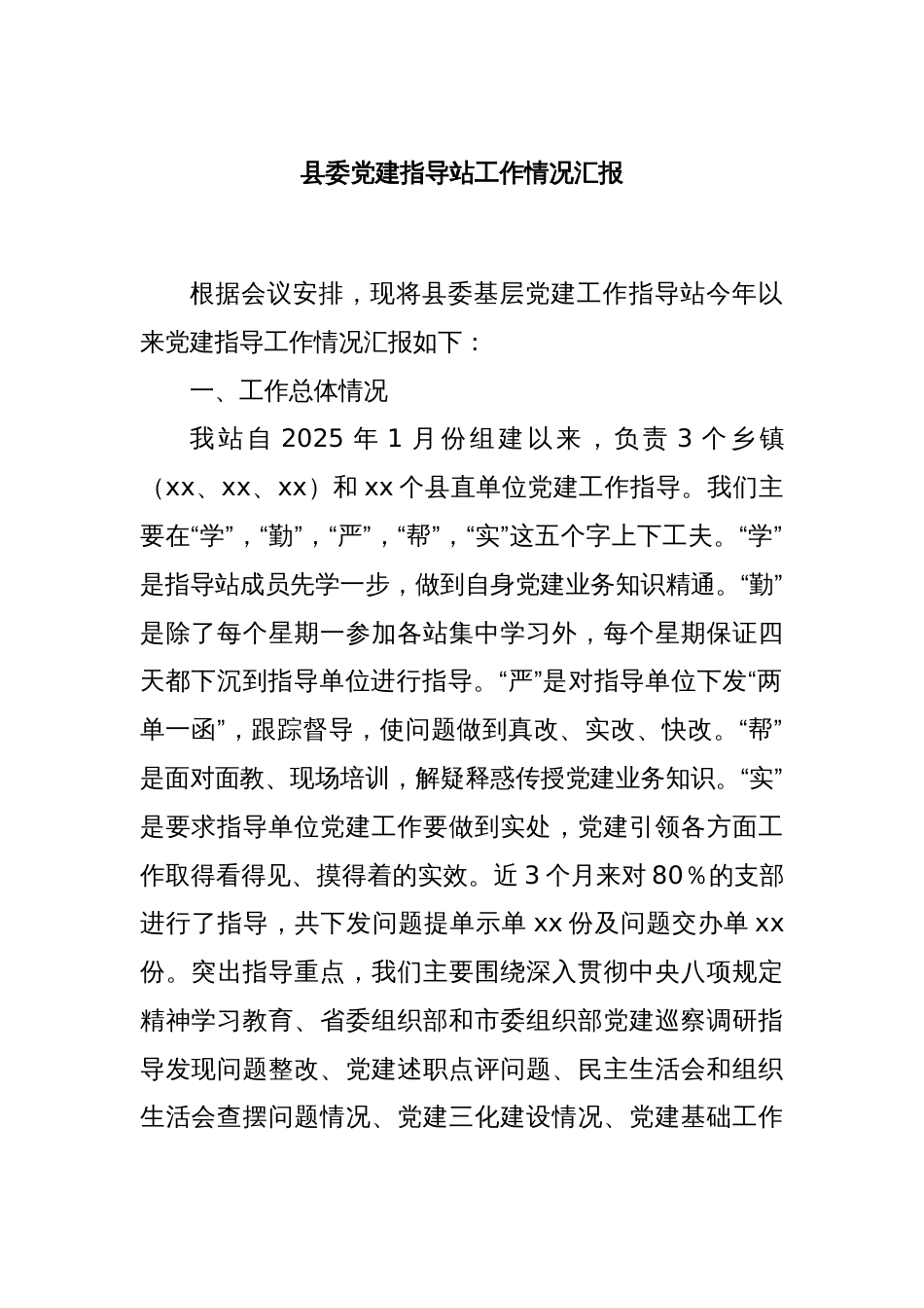 县委党建指导站工作情况汇报_第1页
