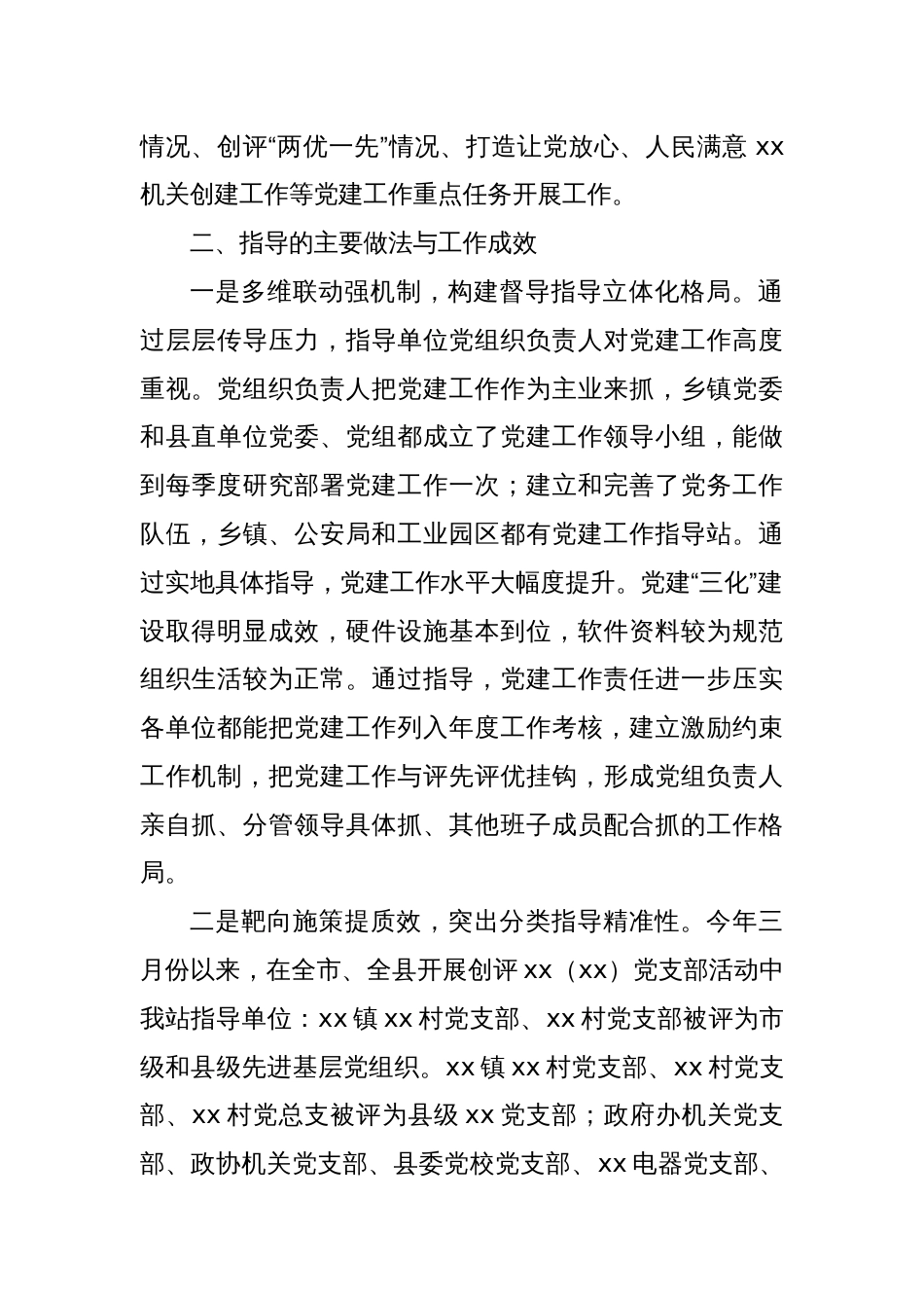县委党建指导站工作情况汇报_第2页