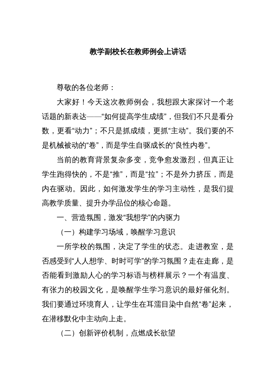 教学副校长在教师例会上讲话_第1页