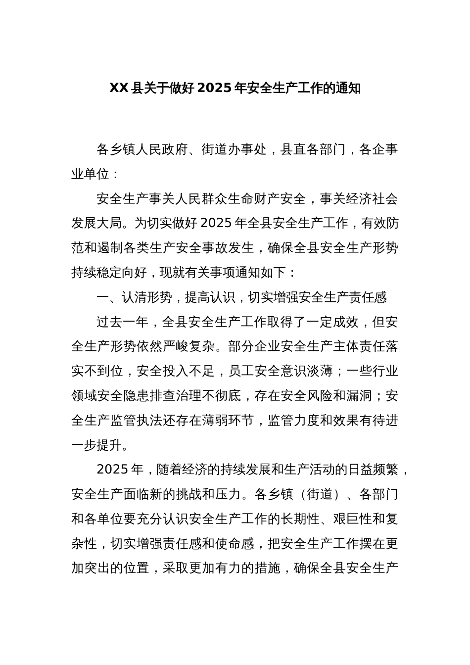 XX县关于做好2025年安全生产工作的通知_第1页