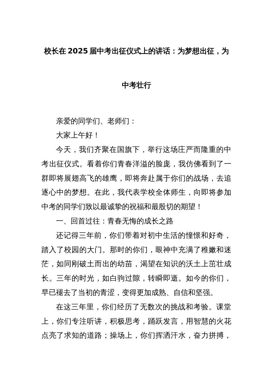 校长在2025届中考出征仪式上的讲话：为梦想出征，为中考壮行_第1页