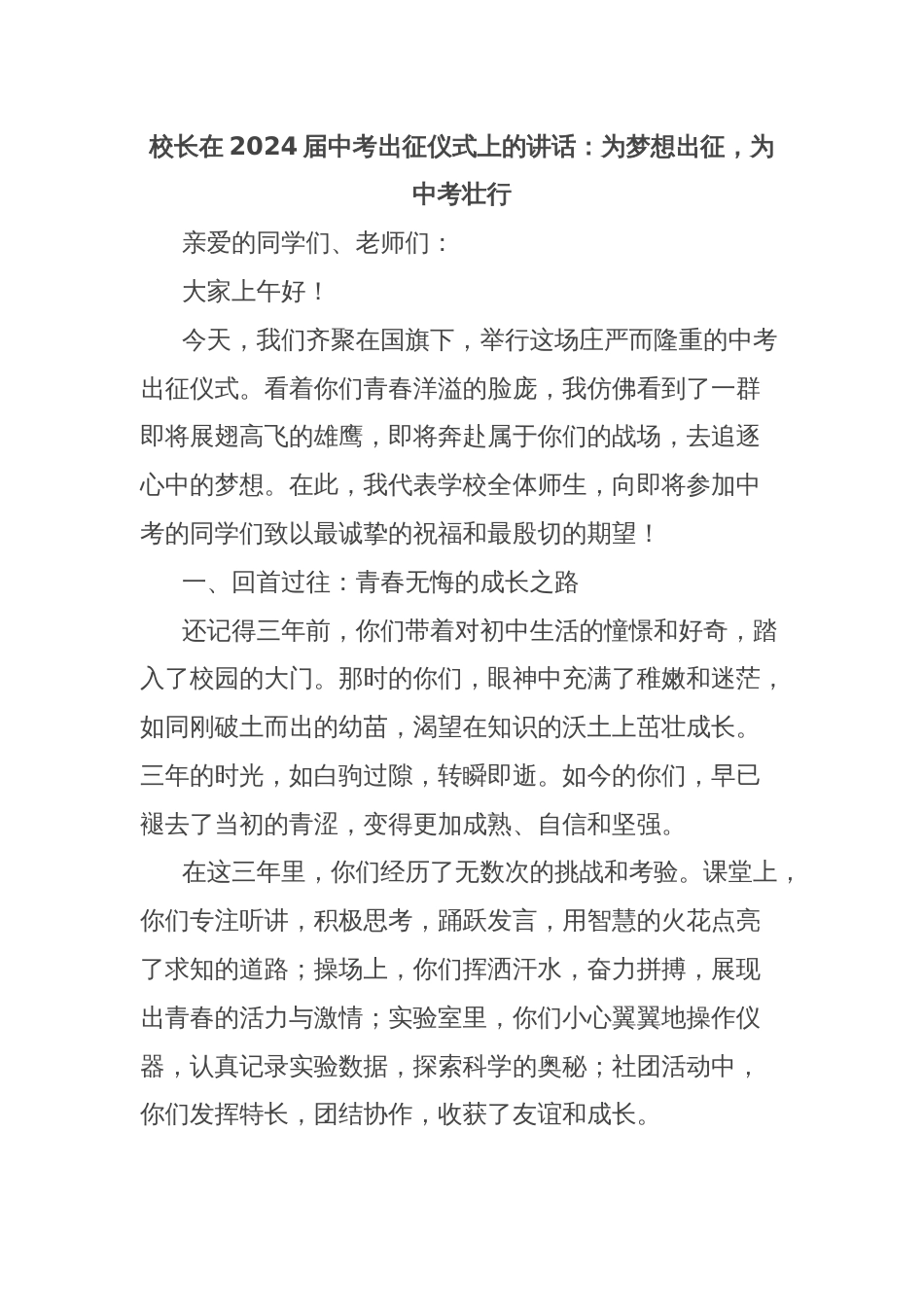 校长在2024届中考出征仪式上的讲话：为梦想出征，为中考壮行_第1页