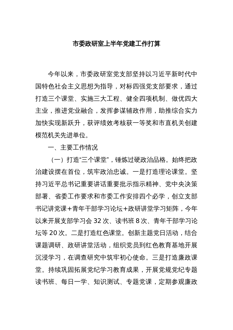 市委政研室上半年党建工作打算_第1页