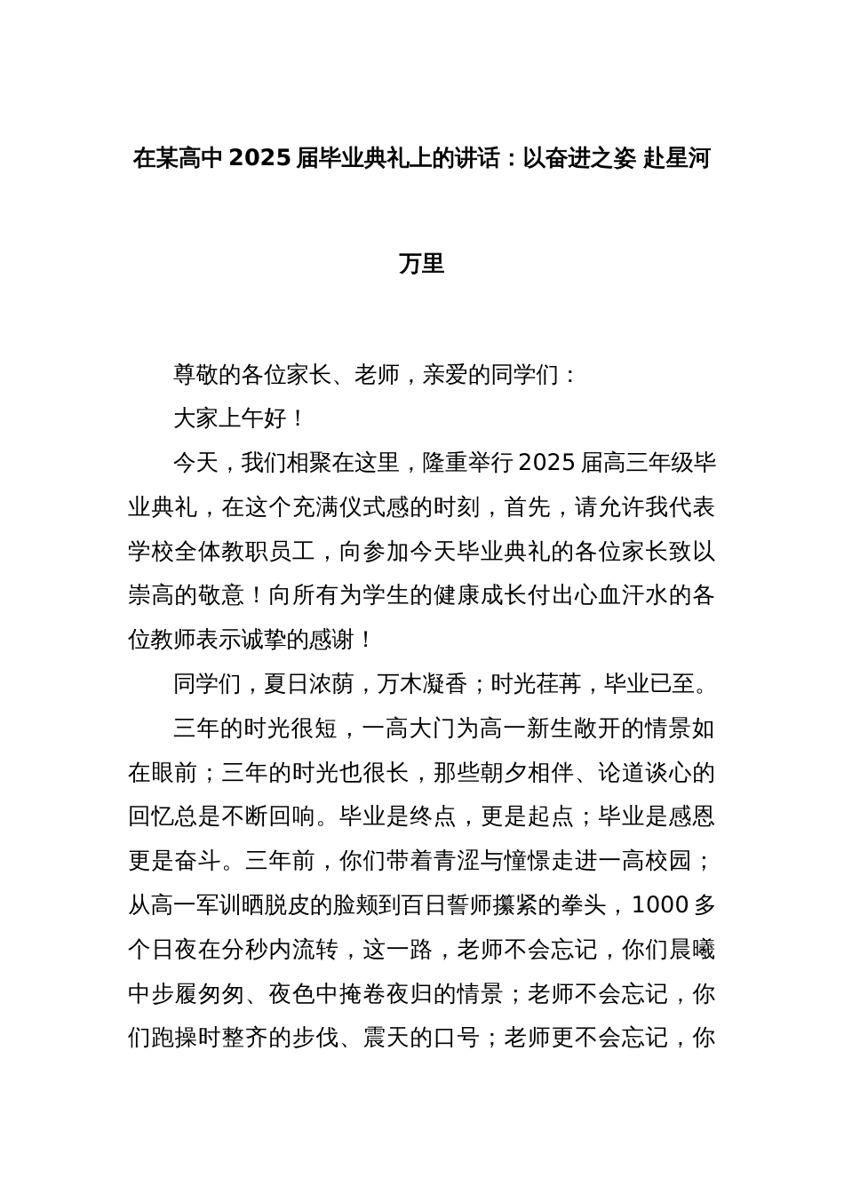 在某高中2025届毕业典礼上的讲话：以奋进之姿 赴星河万里_第1页
