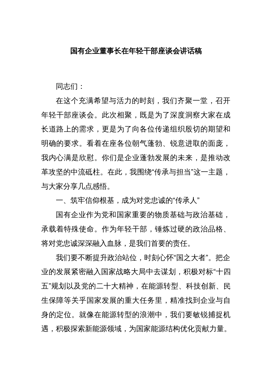 国有企业董事长在年轻干部座谈会讲话稿_第1页