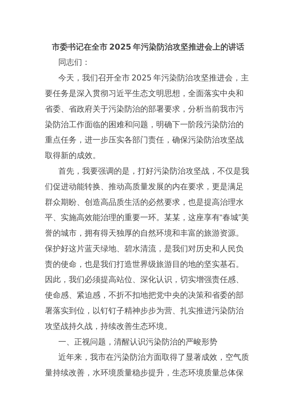 市委书记在全市2025年污染防治攻坚推进会上的讲话_第1页