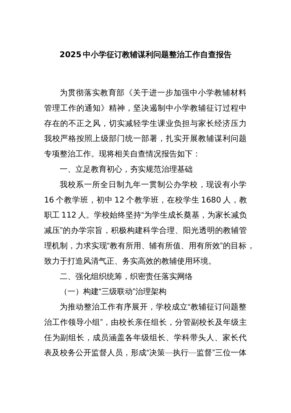 2025中小学征订教辅谋利问题整治工作自查报告_第1页