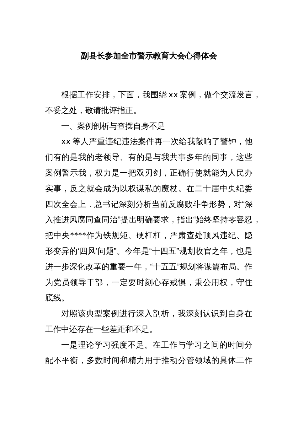 副县长参加全市警示教育大会心得体会_第1页