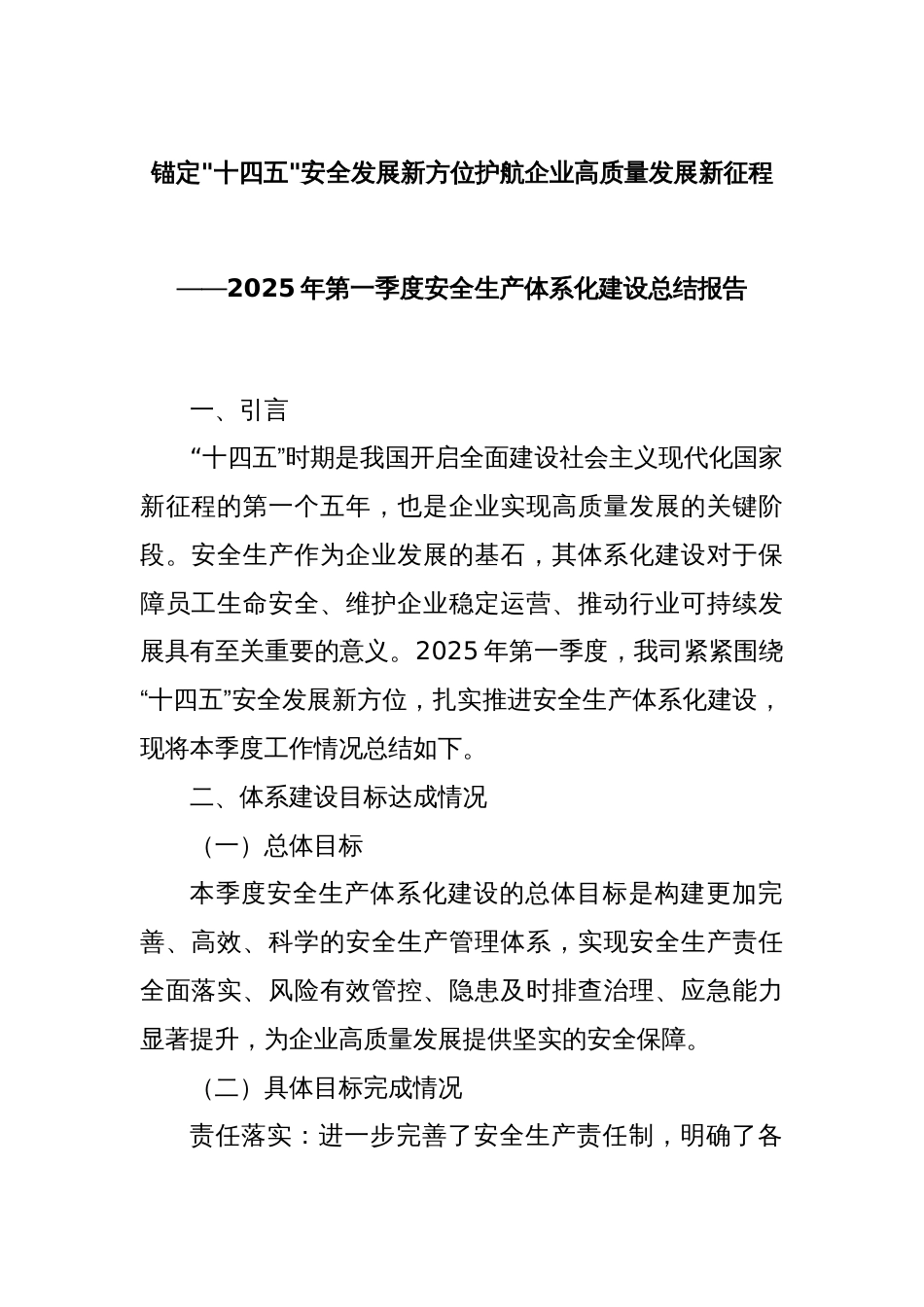 锚定十四五安全发展新方位护航企业高质量发展新征程——2025年第一季度安全生产体系化建设总结报告_第1页