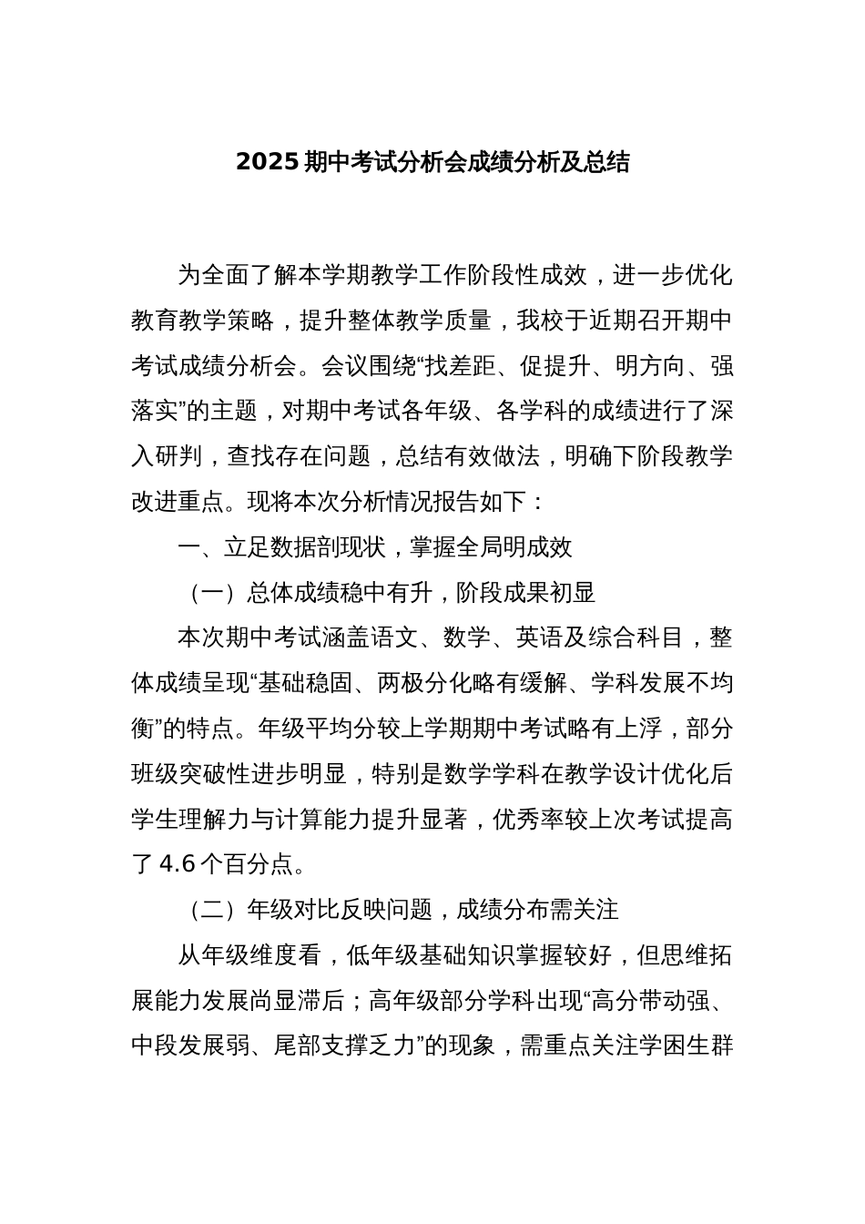 2025期中考试分析会成绩分析及总结_第1页