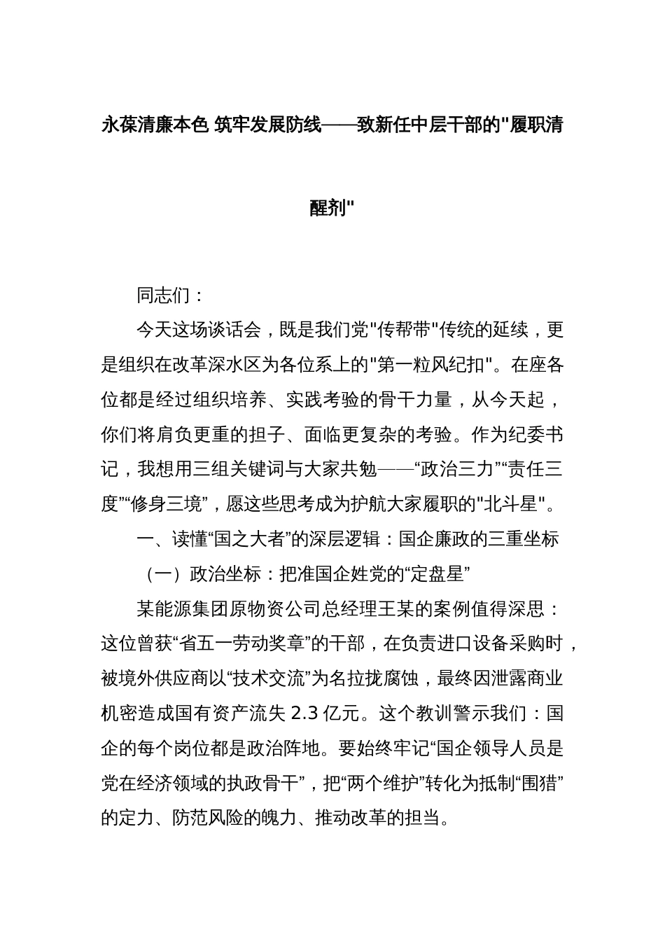 永葆清廉本色 筑牢发展防线——致新任中层干部的履职清醒剂_第1页