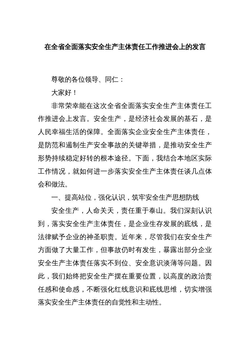 在全省全面落实安全生产主体责任工作推进会上的发言_第1页