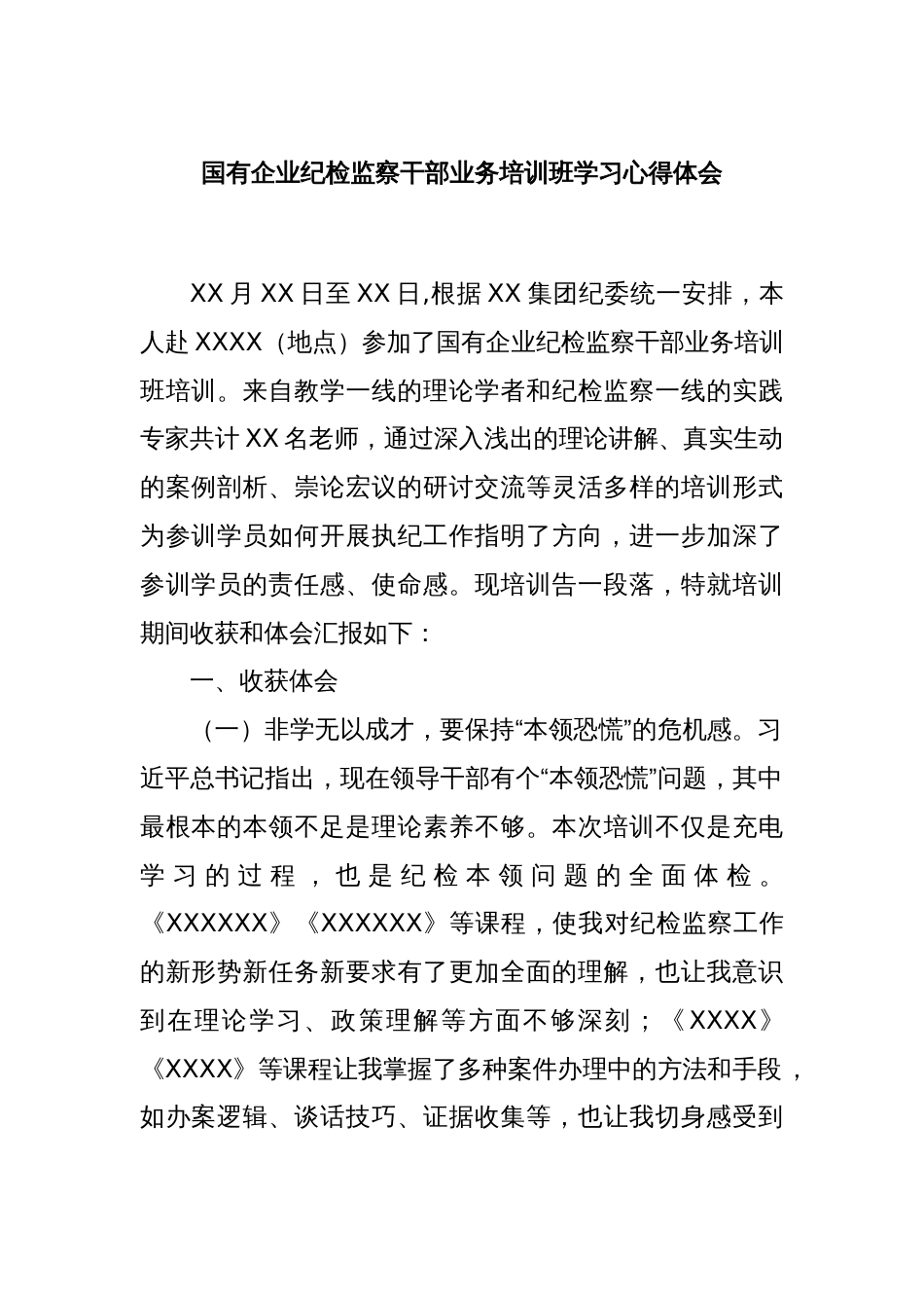 国有企业纪检监察干部业务培训班学习心得体会_第1页