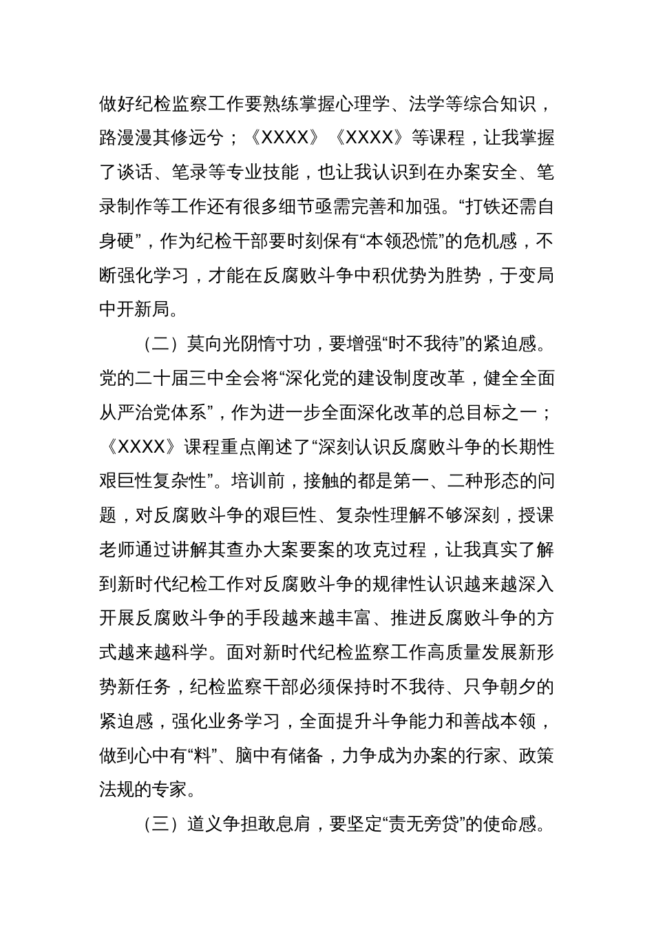 国有企业纪检监察干部业务培训班学习心得体会_第2页