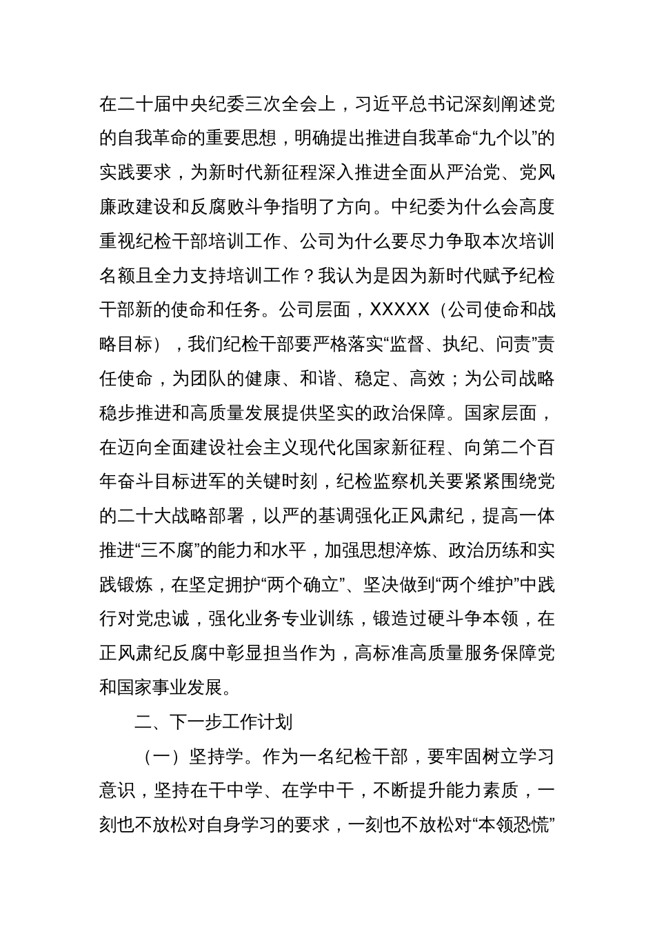 国有企业纪检监察干部业务培训班学习心得体会_第3页