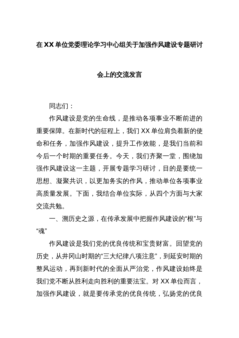 在XX单位党委理论学习中心组关于加强作风建设专题研讨会上的交流发言_第1页