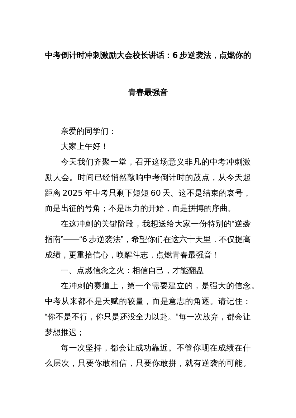 中考倒计时冲刺激励大会校长讲话：6步逆袭法，点燃你的青春最强音_第1页