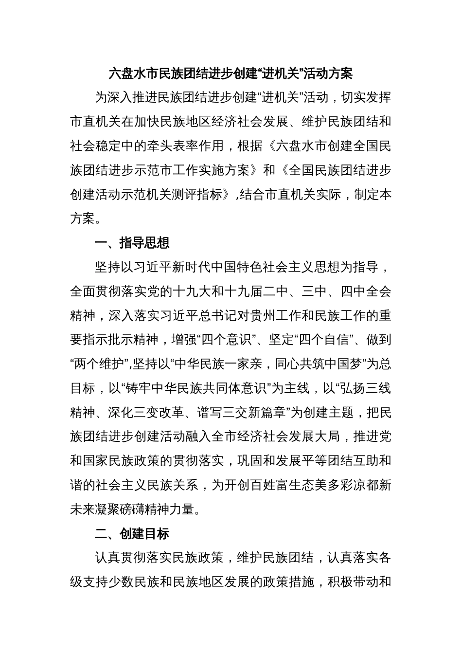 六盘水市民族团结进步创建“进机关”活动方案_第1页