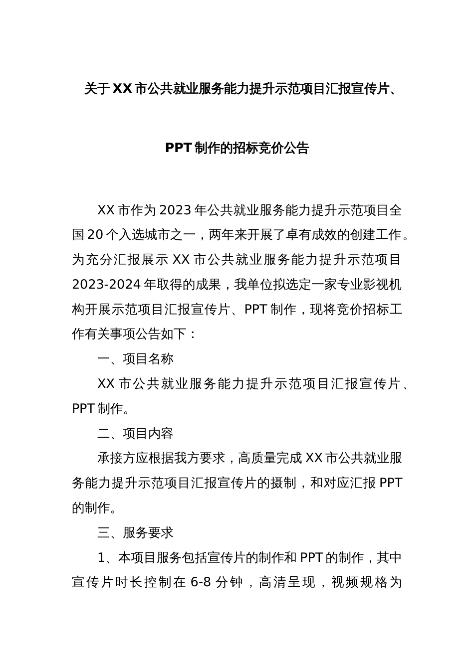 关于XX市公共就业服务能力提升示范项目汇报宣传片、PPT制作的招标竞价公告_第1页