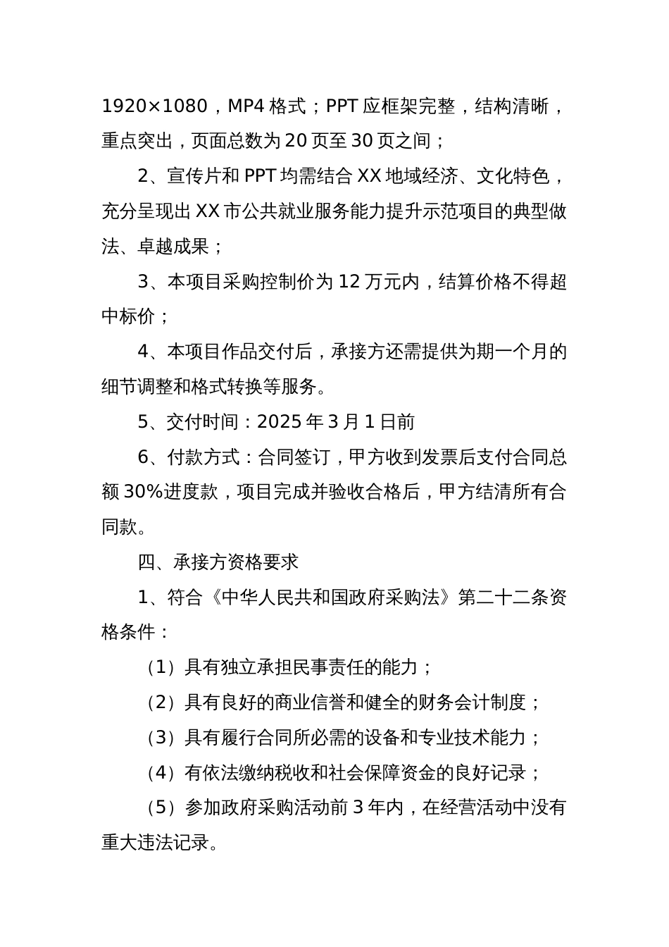 关于XX市公共就业服务能力提升示范项目汇报宣传片、PPT制作的招标竞价公告_第2页