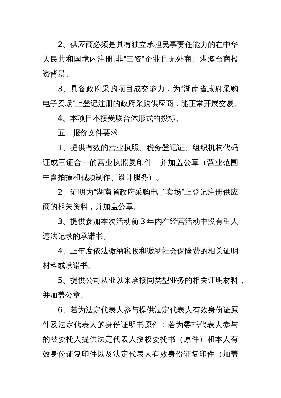 关于XX市公共就业服务能力提升示范项目汇报宣传片、PPT制作的招标竞价公告_第3页