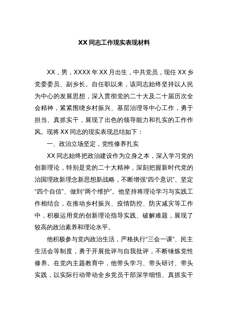 XX同志工作现实表现材料_第1页