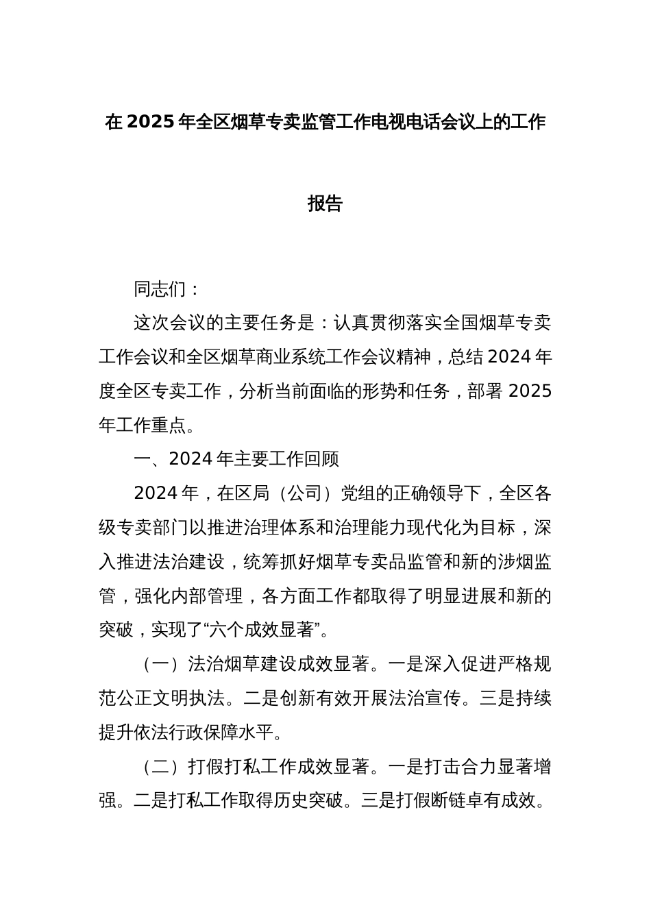 在2025年全区烟草专卖监管工作电视电话会议上的工作报告_第1页