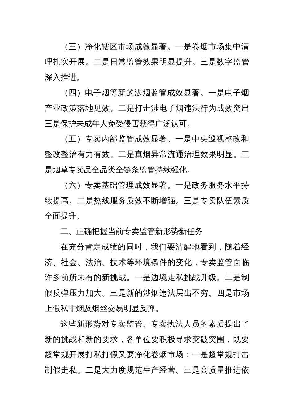 在2025年全区烟草专卖监管工作电视电话会议上的工作报告_第2页