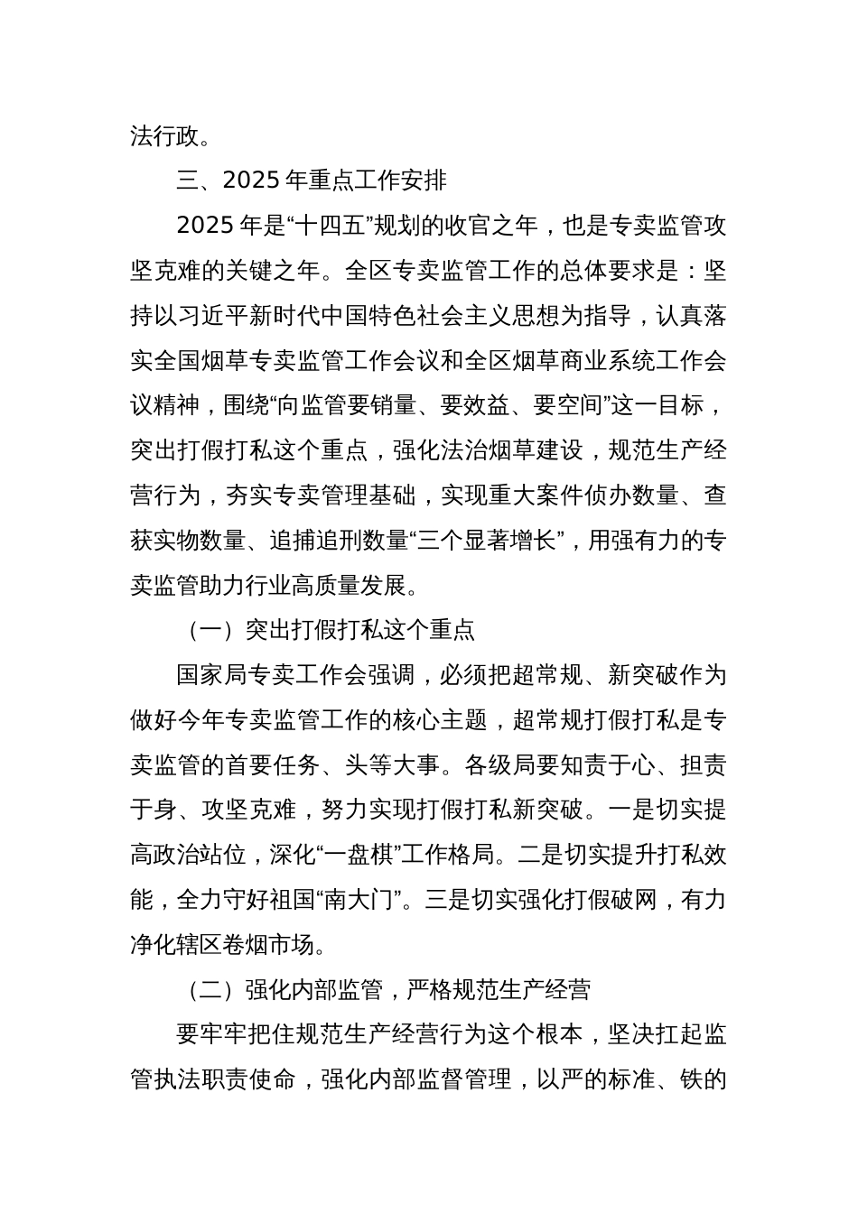 在2025年全区烟草专卖监管工作电视电话会议上的工作报告_第3页