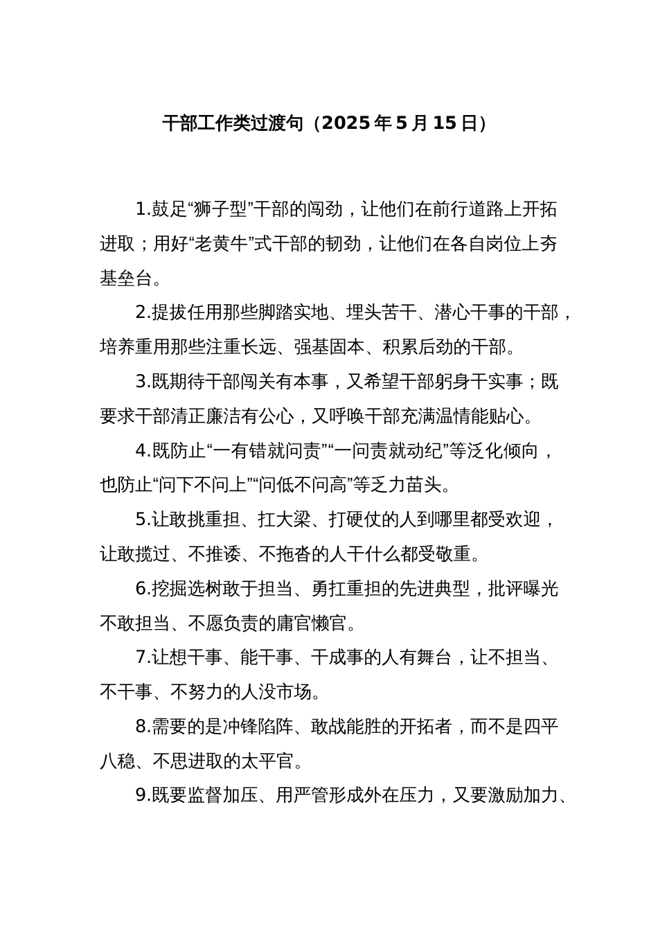 干部工作类过渡句（2025年5月15日）_第1页