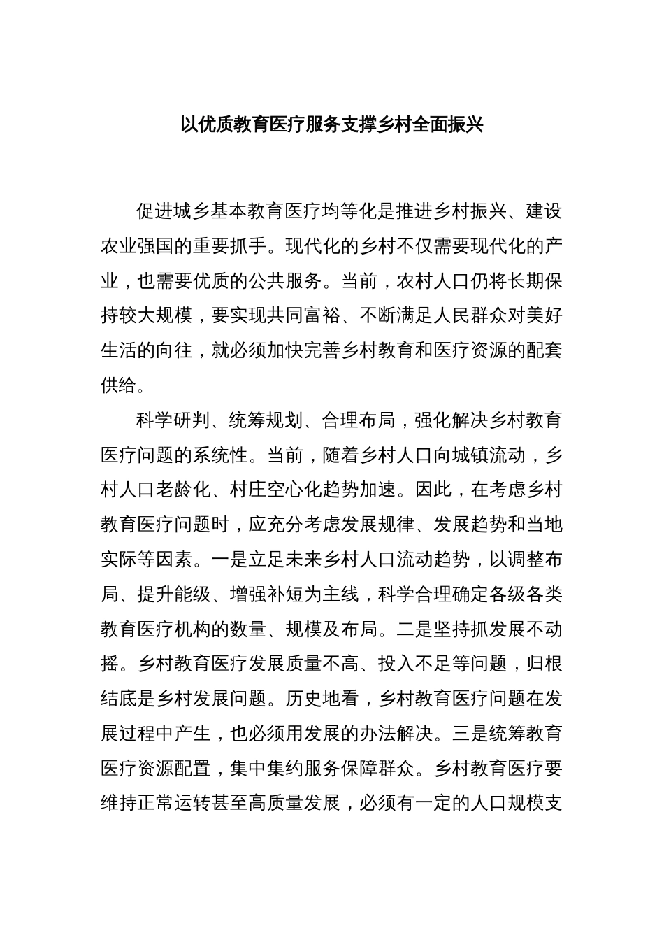 以优质教育医疗服务支撑乡村全面振兴_第1页