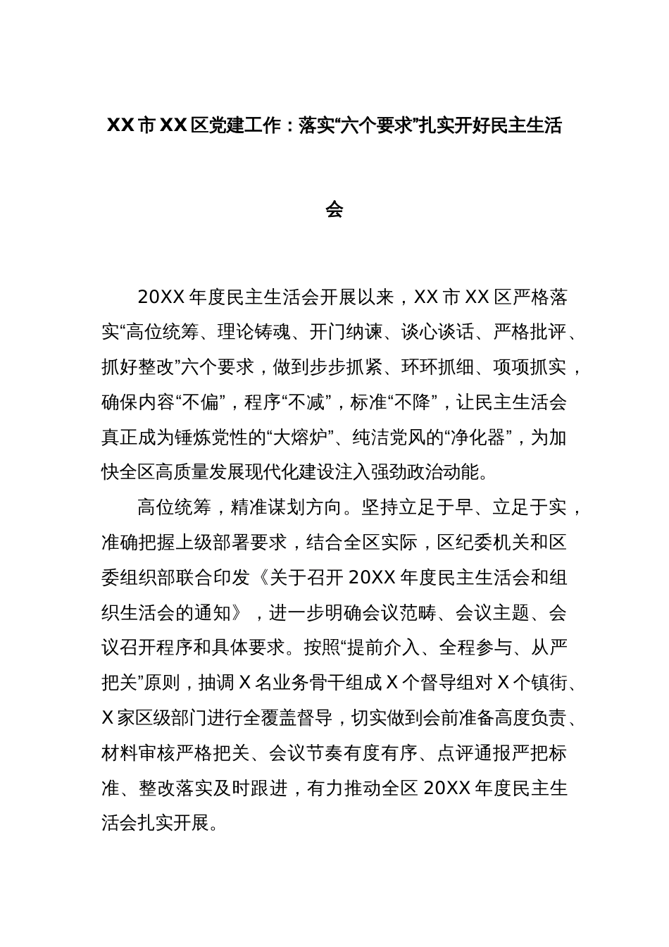 XX市XX区党建工作：落实“六个要求”扎实开好民主生活会_第1页