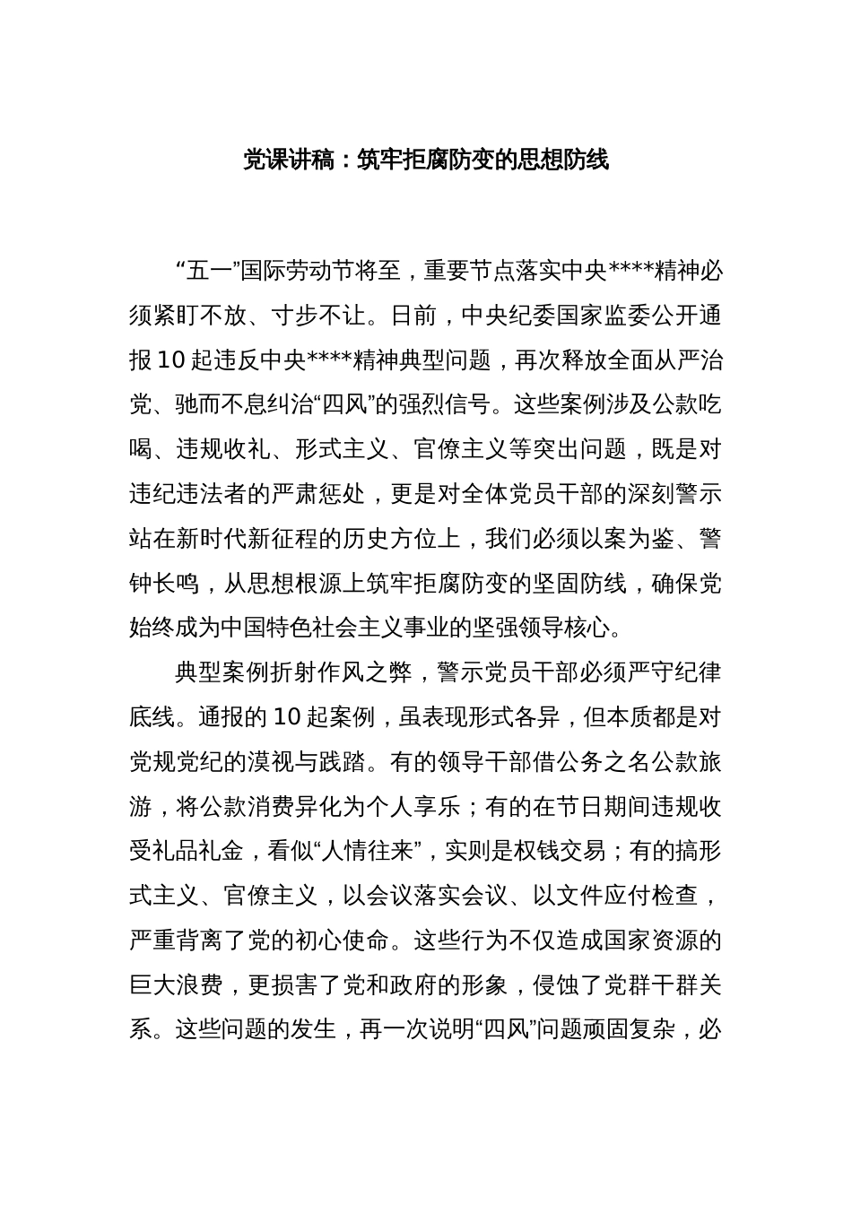 党课讲稿：筑牢拒腐防变的思想防线_第1页