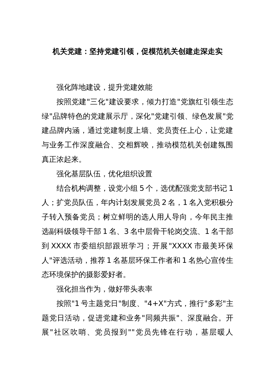 机关党建：坚持党建引领，促模范机关创建走深走实_第1页