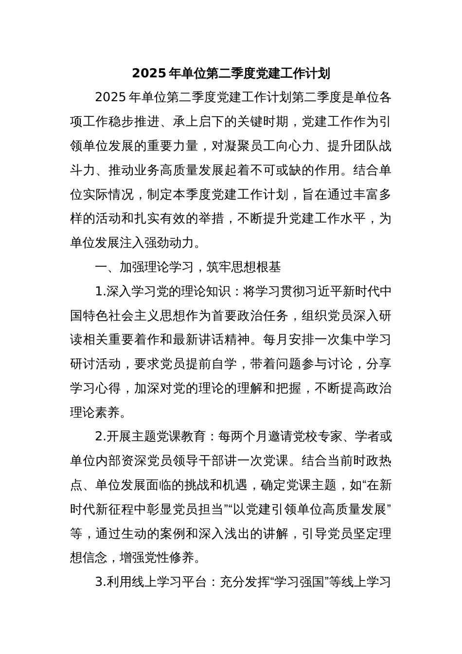 2025年单位第二季度党建工作计划_第1页