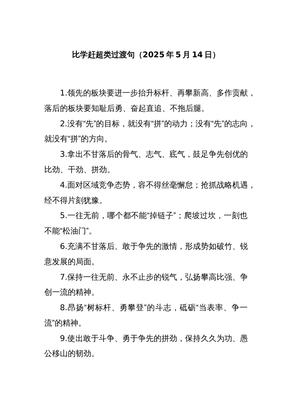 比学赶超类过渡句（2025年5月14日）_第1页