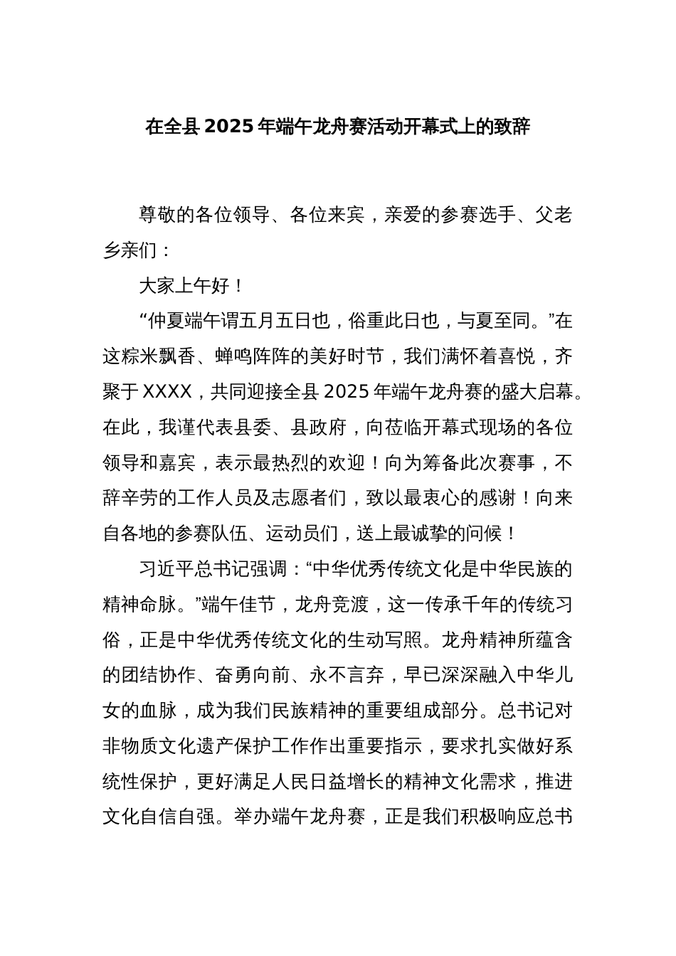 在全县2025年端午龙舟赛活动开幕式上的致辞_第1页
