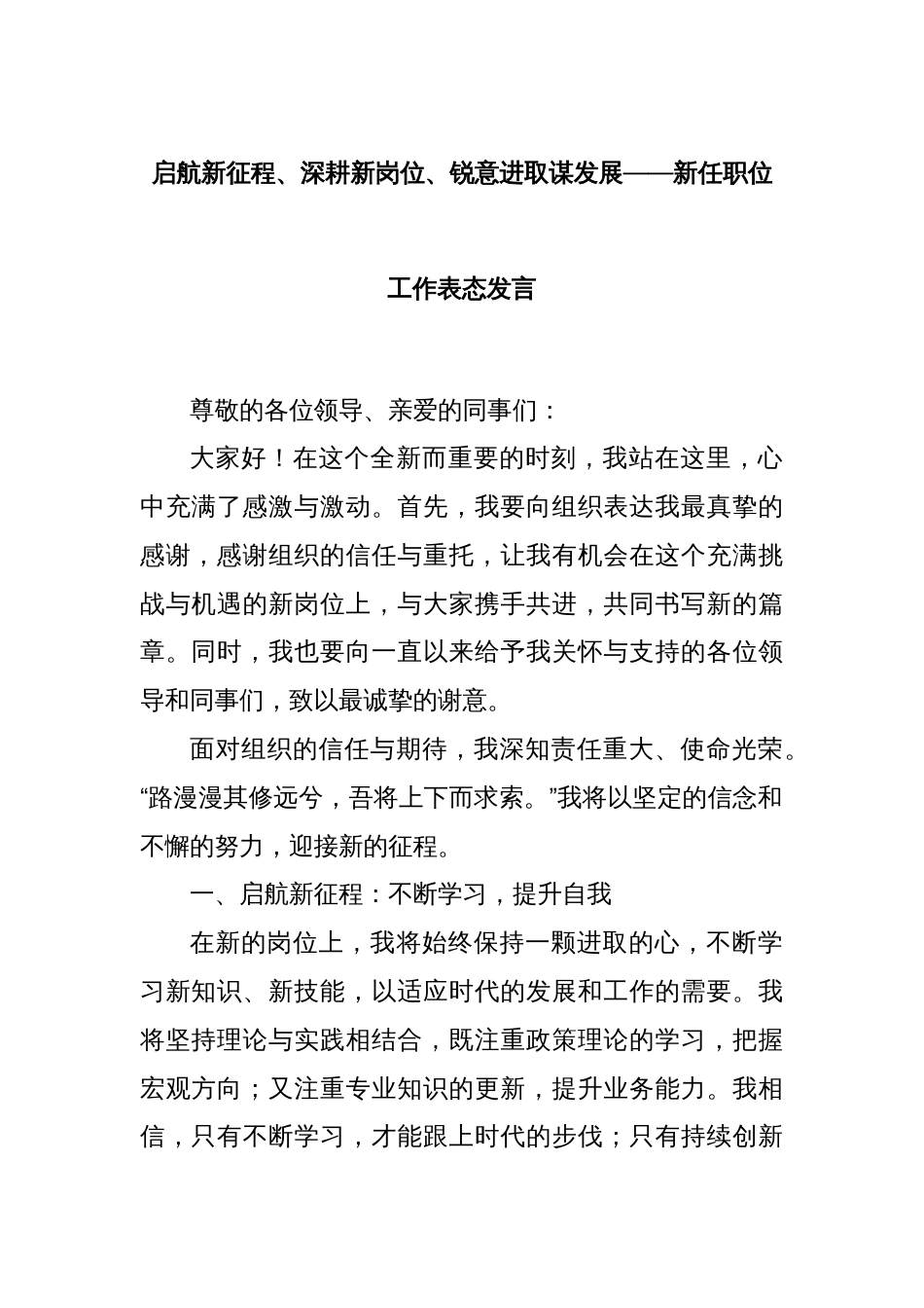 启航新征程、深耕新岗位、锐意进取谋发展——新任职位工作表态发言_第1页