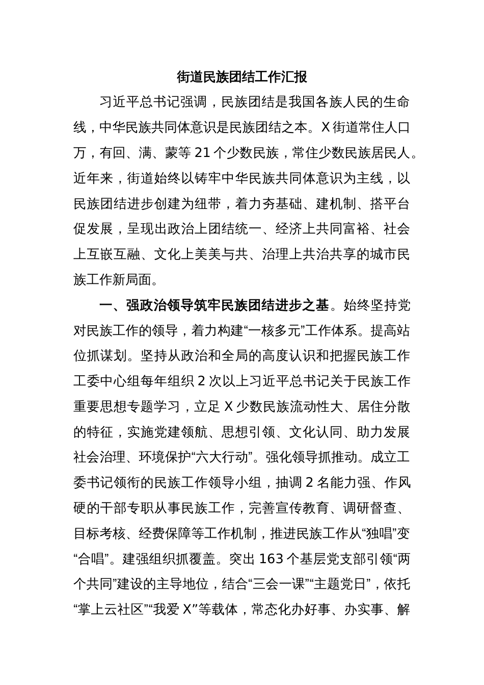 街道民族团结工作汇报_第1页