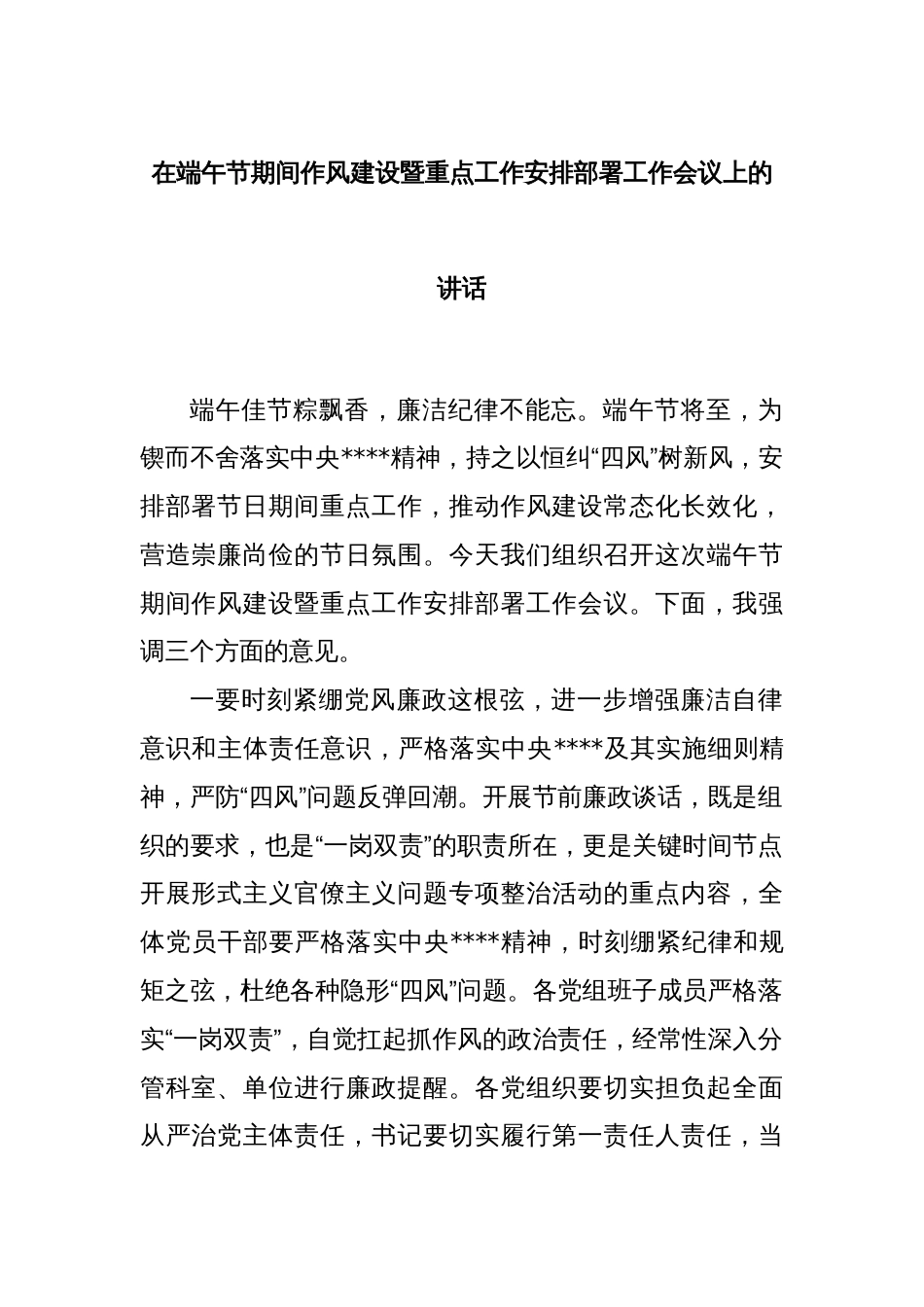 在端午节期间作风建设暨重点工作安排部署工作会议上的讲话_第1页