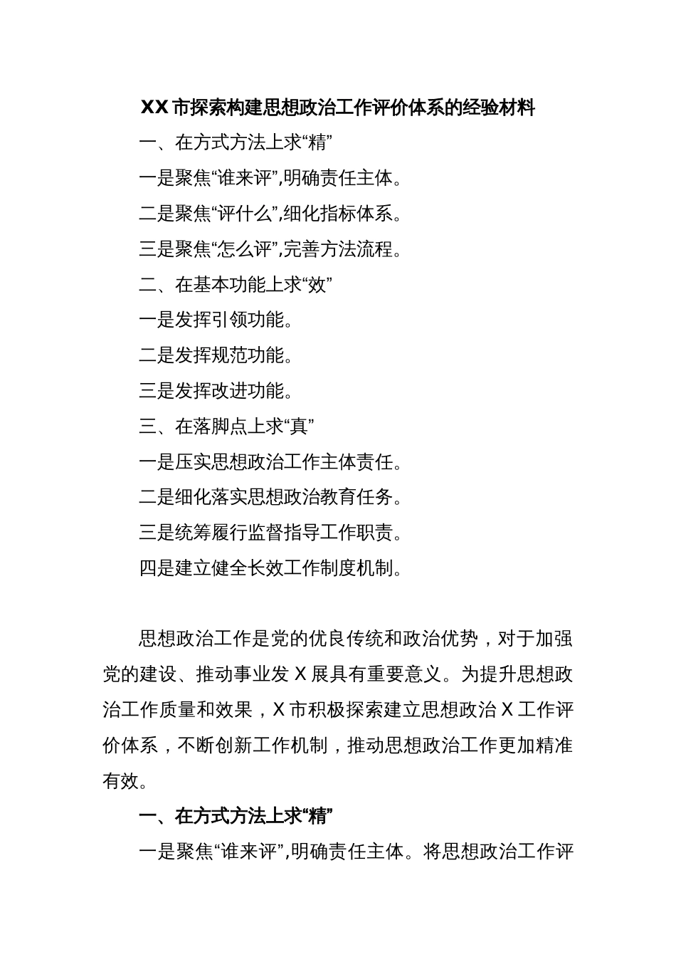 XX市探索构建思想政治工作评价体系的经验材料_第1页